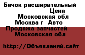 Бачок расширительный Nissan Navara (D40) › Цена ­ 2 000 - Московская обл., Москва г. Авто » Продажа запчастей   . Московская обл.